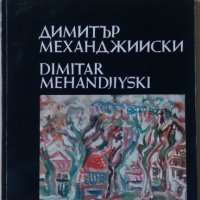 Димитър Механджийски Албум, снимка 1 - Други - 28616347