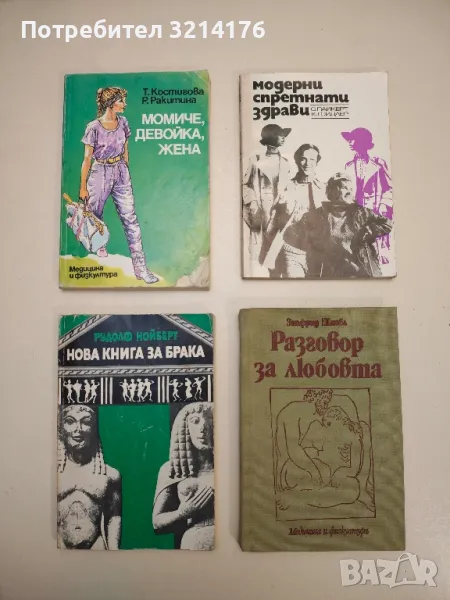 Нова книга за брака - Рудолф Нойберт, снимка 1