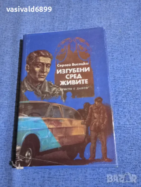 Сергей Висоцки - повести , снимка 1