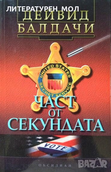 Част от секундата. Дейвид Балдачи 2003 г., снимка 1