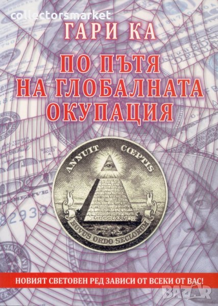 По пътя на глобалната окупация, снимка 1