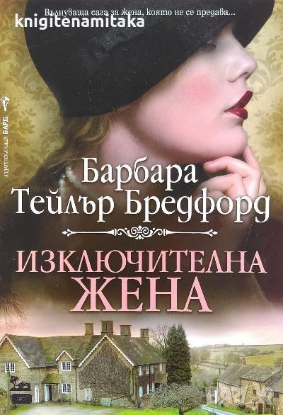 Изключителна жена - Барбара Тейлър Брадфорд, снимка 1