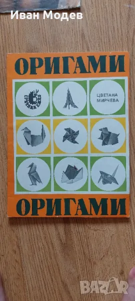 #Продавам #ОРИГАМИ #Наръчник #Книга #Ръководство, снимка 1