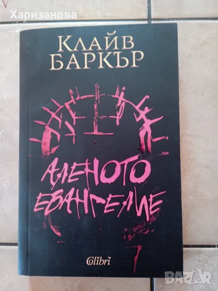Аленото евангелие от Клайв Баркър , снимка 1