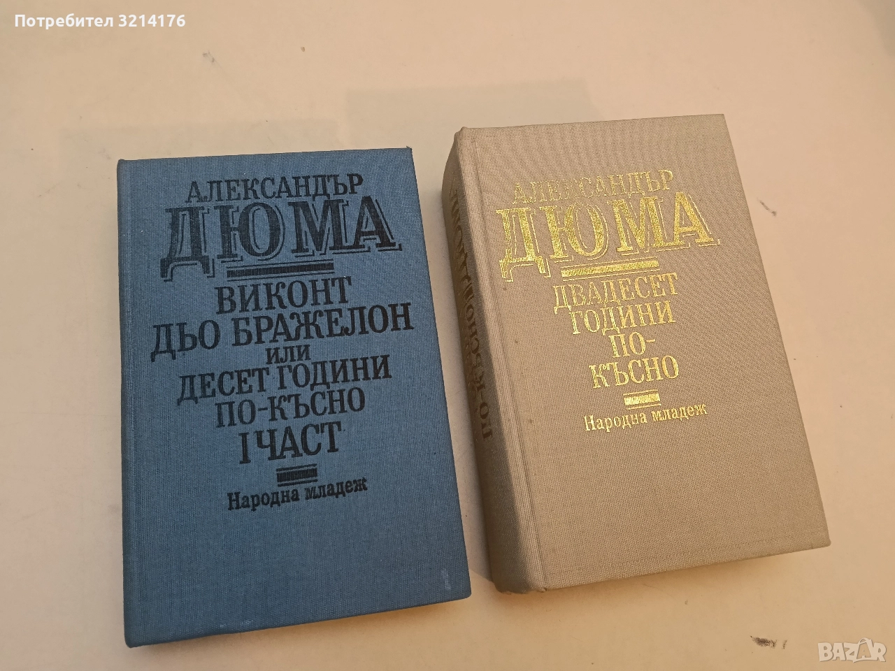 Виконт дьо Бражелон, или десет години по-късно. Част 1 / Двадесет години по-късно - Александър Дюма, снимка 1
