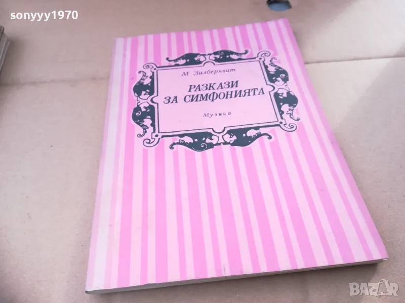 РАЗКАЗИ ЗА СИМФОНИЯТА 2601250957, снимка 1