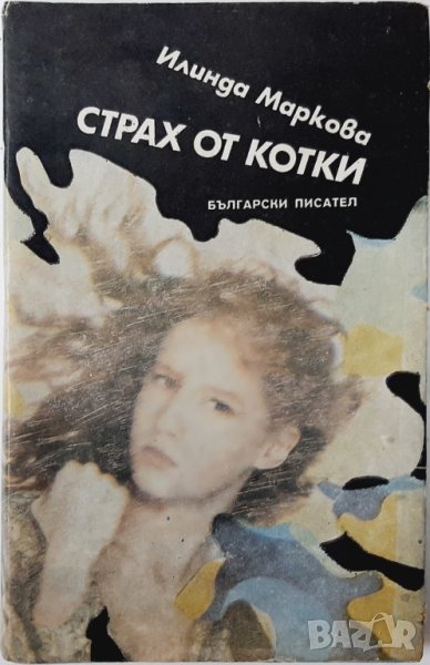 Страх от котки, Илинда Маркова(12.6), снимка 1