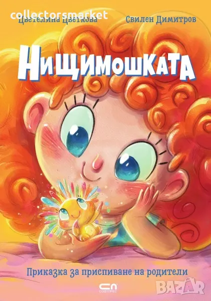 Нищимошката, снимка 1