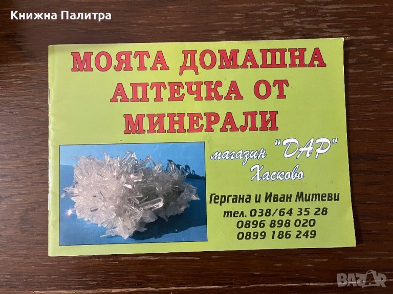 Моята домашна аптечка от минерали -Гергана Митева, Иван Митев, снимка 1