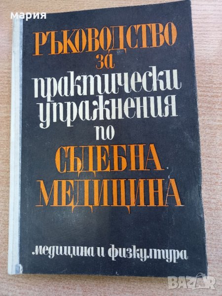 Ръководство за практически упражнения съдебна медицина, снимка 1