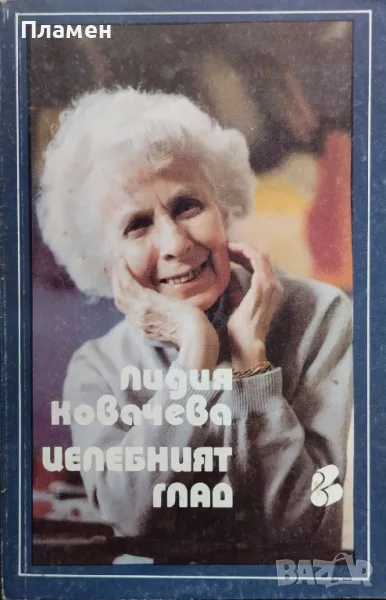 Целебният глад Лидия Ковачева, снимка 1