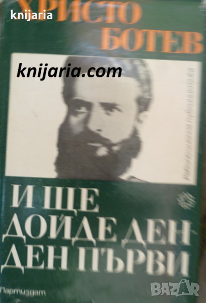 И ще дойде ден - ден първи, снимка 1