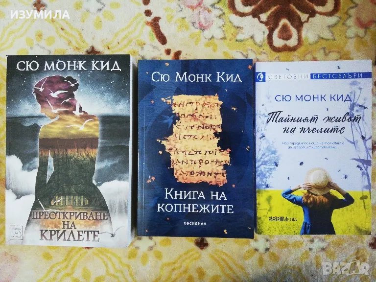 Преоткриване на крилете / Книга на копнежите / Тайният живот на пчелите - Сю Монк Кид, снимка 1