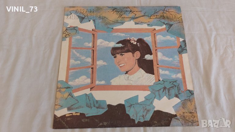 Лили Иванова – Предупреждение ВТА 10652, снимка 1