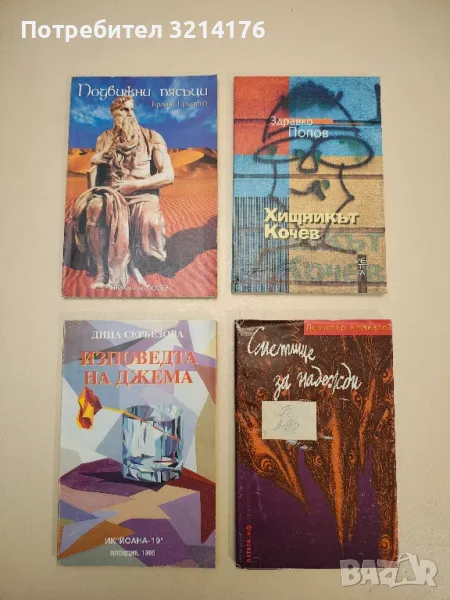 Подвижни пясъци - Красин Кръстев (с автограф), снимка 1