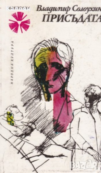 Владимир Солоухин - Присъдата (1980), снимка 1