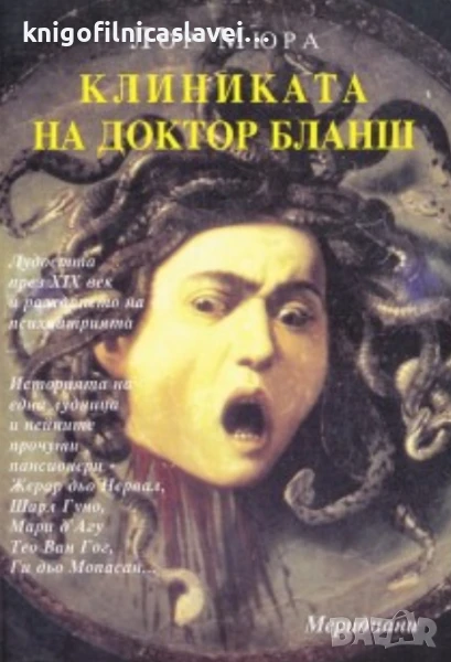 Лор Мюра - Клиниката на доктор Бланш (2003), снимка 1