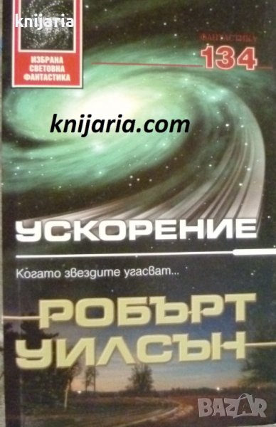 Поредица Избрана световна фантастика номер 134: Ускорение, снимка 1