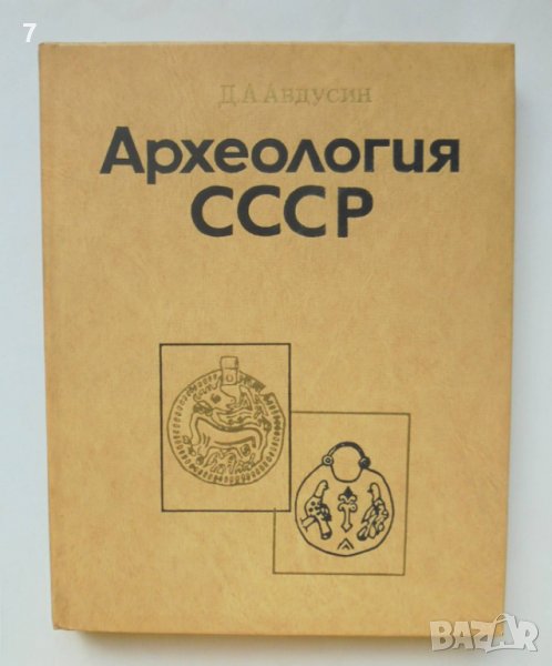 Книга Археология СССР - Д. А. Авдусин 1977 г., снимка 1