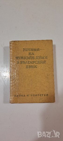 Речник на чуждите думи в българския език 1964 г., снимка 1