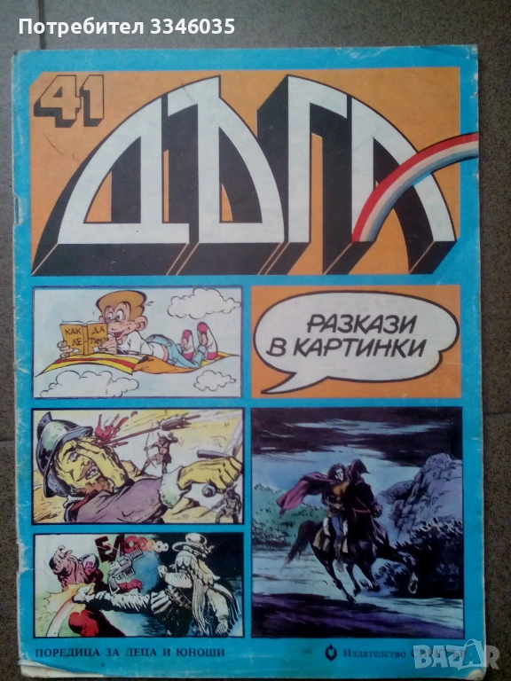 Български комикс ДЪГА брой 41, снимка 1
