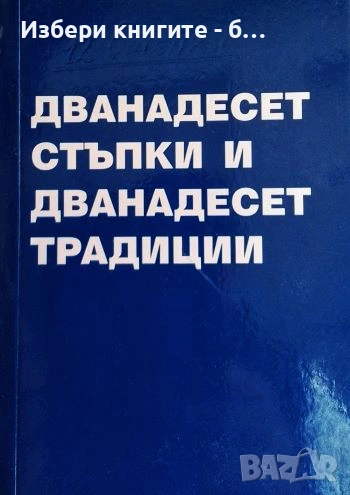 Дванадесет стъпки и дванадесет традиции Автор: Ал-Анон, снимка 1