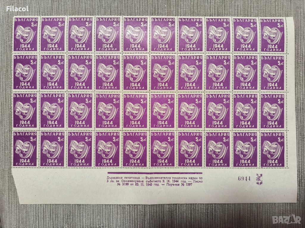 България 1945 Ден на свободата - 9 септемврий 1944 г., снимка 1