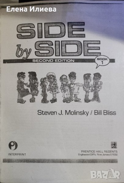 Side by Side. Book 1 Steven J. Molinsky, Bill Bliss, снимка 1