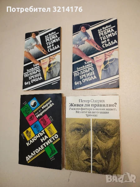 Живея ли правилно? Рискови фактори в нашия живот. Методът на автогенния тренинг - Петер Одерих, снимка 1