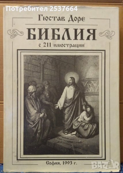 Библия с 211 илюстрации  Гюстав Доре, снимка 1