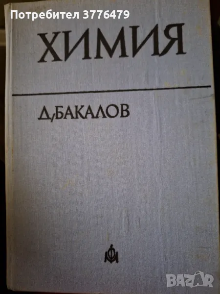 Химия,Бакалов , снимка 1