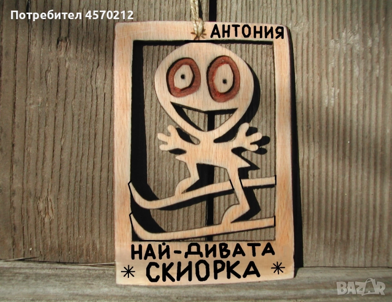 Весел подарък за скиорка - Смешна картичка от дърво, снимка 1