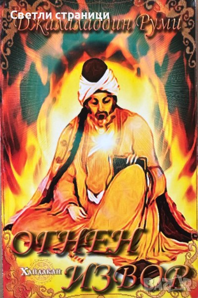 Огнен извор - Джалаладдин Руми, снимка 1