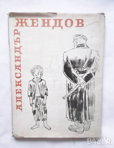 Книга Александър Жендов - Мара Цончева 1959 г., снимка 1