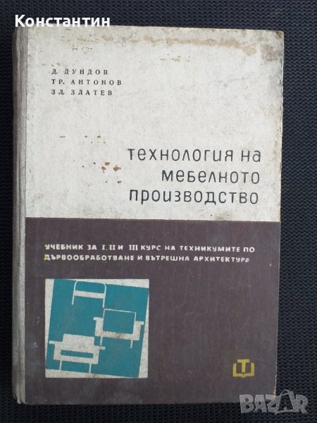 Технология на мебелното производство  , снимка 1