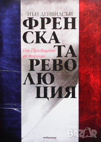 Френската революция, снимка 1