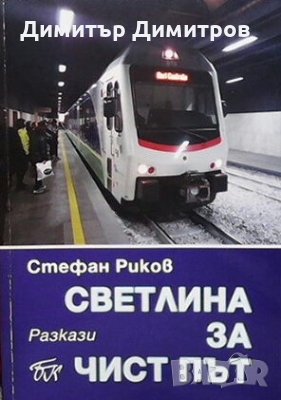 Светлина за чист път Стефан Риков, снимка 1