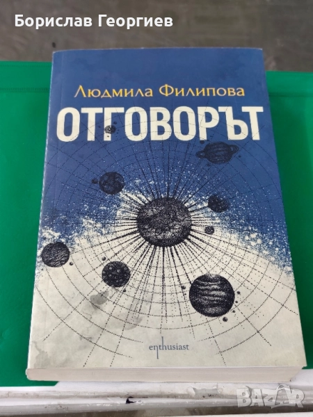 Отговорът; Контактът Людмила Филипова , снимка 1