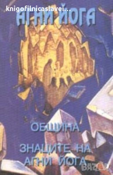Агни йога: Община. Знаците на Агни йога (2000), снимка 1