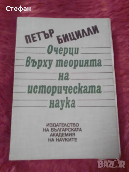 Очерци върху теорията на историческата наука, Петър Бицилу, снимка 1