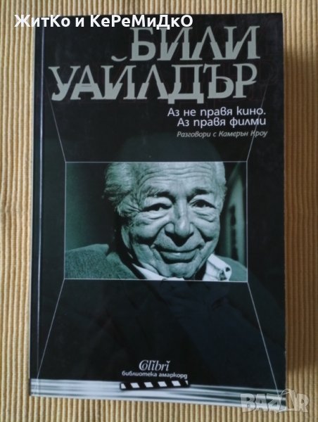 Били Уайлдър - Аз не правя кино. Аз правя филми, снимка 1