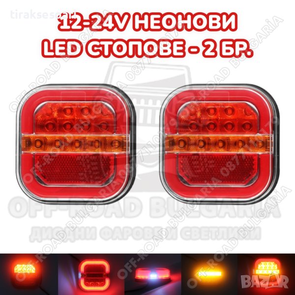2 Броя LED Диодни стопове с динамичен мигач 12V-24V, снимка 1