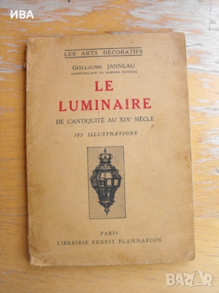 Le Luminaire/на фр.ез./.  Осветлението през ХIХ век., снимка 1