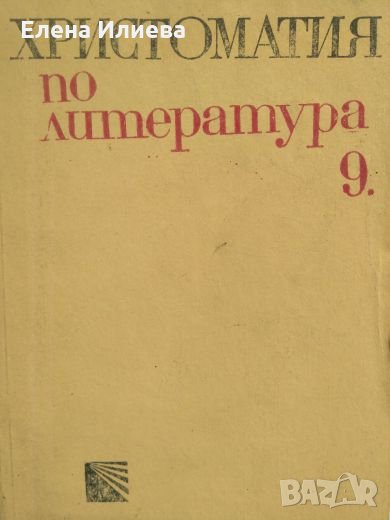 Христоматия по литература за 9. клас - Ал.Ничев, С. Хаджикосев, снимка 1