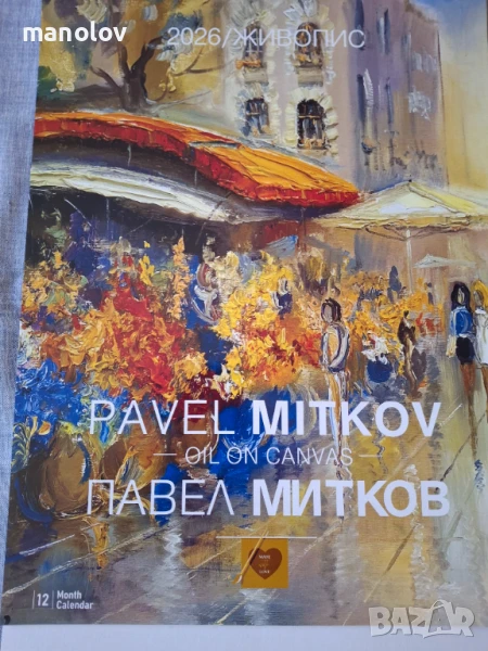 В Царството на Календарите 2026г., снимка 1