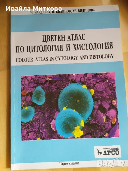 Цветен атлас по цитология и хистология , снимка 1