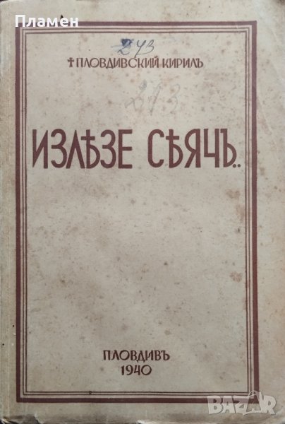 Излезе сеячъ... Пловдивский Кирилъ, снимка 1