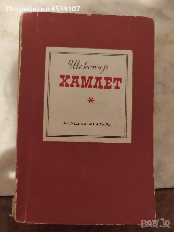 Хамлет, снимка 1
