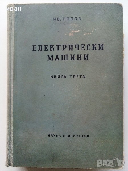 Електрически машини книга трета - Ив.Попов - 1957г. , снимка 1
