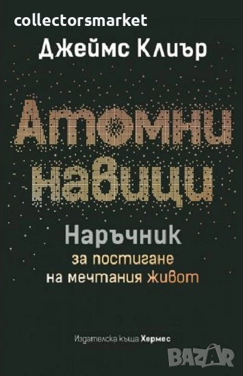 Атомни навици: Наръчник за постигане на мечтания живот, снимка 1